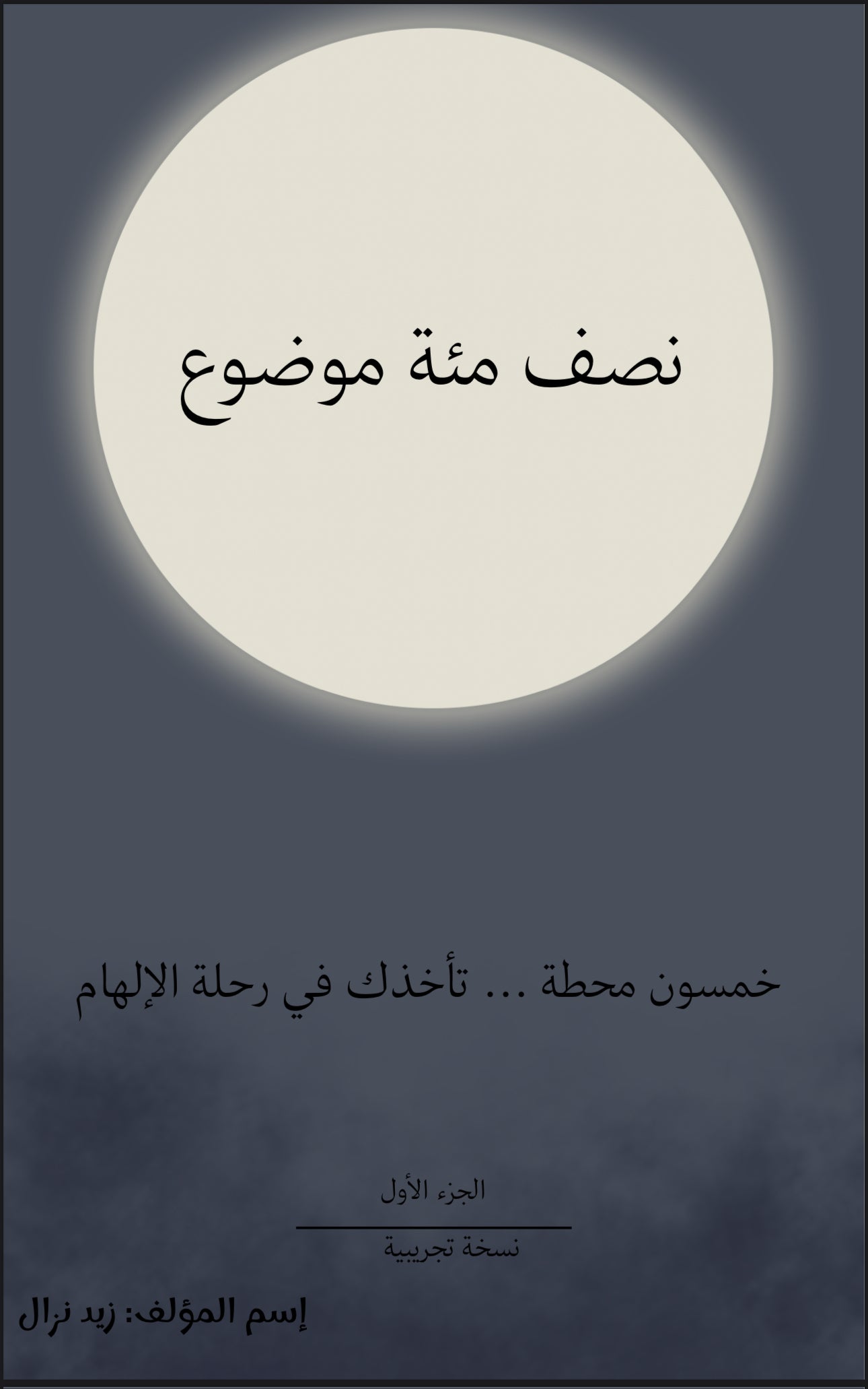 نصف مئة موضوع